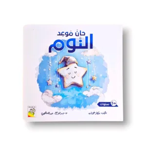 حان موعد النوم