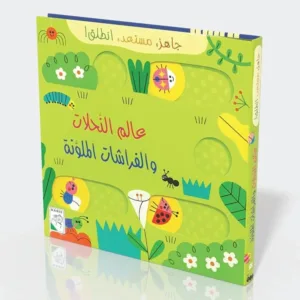 عالم الوحدات والفراشات الملونه