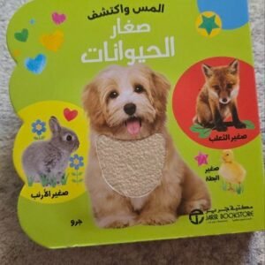 المس واكتشف صغار الحيوانات