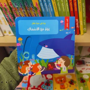 يوم في حياة طفل: يوم مع الأسماك