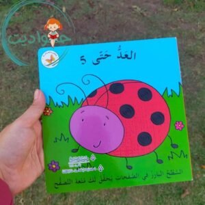 العد حتى خمسة