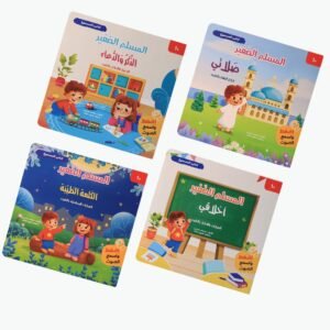 سلسلة المسلم الصغير: كتابي المسموع 🎧المجموعة كاملة