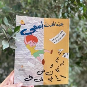 عندما فقدت اسمى
