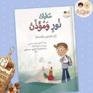 حكايات نور و مؤذن