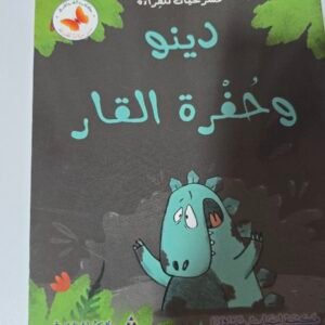 دينو وحفرة القار