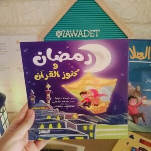 رمضان وكنوز القران