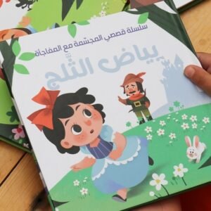 قصصى المجسمة مع المفاجأة (بياض الثلج)