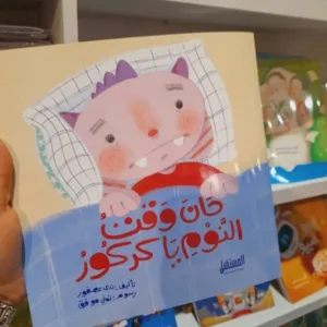حان وقت النوم يا كركور
