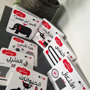 سلسلةطفل منتسورى [ابيض واسود]