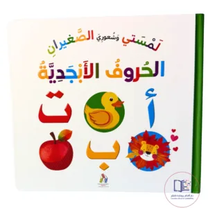 لمستى وشعورى الصغيران (الحروف الأبجدية)
