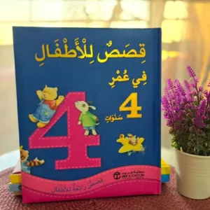 قصص للأطفال في عمر 4 سنوات