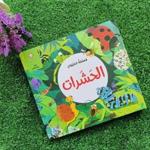 مملكة الحيوانات (الحشرات!