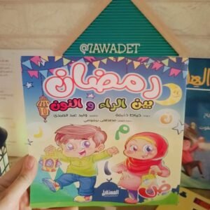 رمضان بين الراء والنون