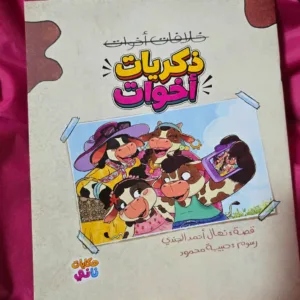 ذكريات أخوات