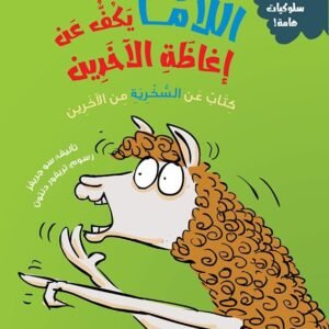 اللاما يكف عن إغاظة الآخرين - كتاب عن السخرية من الآخرين