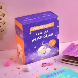 حكايات قبل النوم من وحي القرآن الكريم