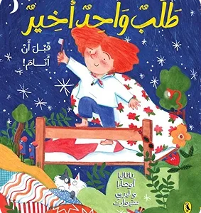 طلب واحد اخير قبل أن أنام