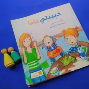 حبيبتي ماما