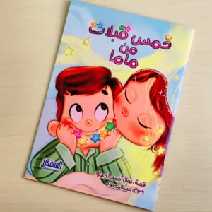 خمس قبلات من ماما