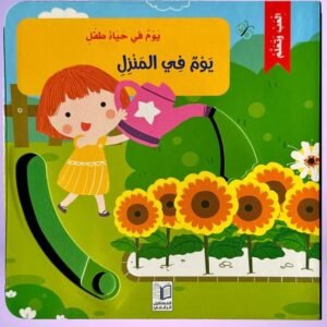 يوم فى المنزل