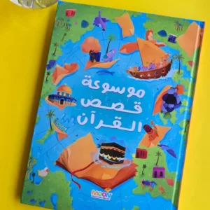 موسوعه قصص القرٱن
