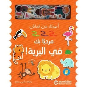 مرحبا بك فى البرية