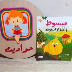 مبسوط وأسرار البيوت