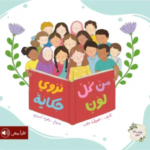 من كل لون نروى حكاية