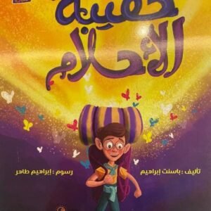 حقيبة الاحلام