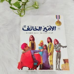 الأمير الخائف