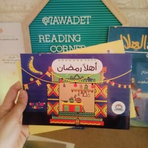 اهلا رمضان