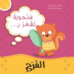 سنجوبة تشعر بالفرح