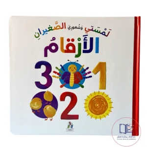 لمستى وشعورى الصغيران (الأرقام)