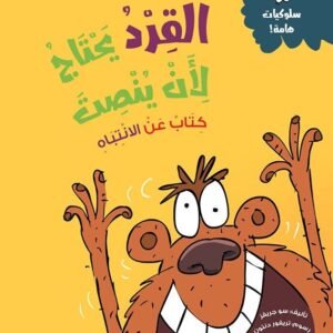 القرد يحتاج لأن ينصت - كتاب عن الانتباه