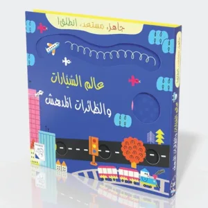 جاهز.. مستعد.. انطلق  عالم السيارات و الطائرات المدهش
