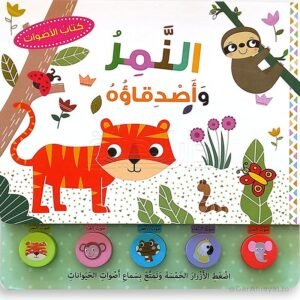 كتاب الاصوات النمر واصدقاؤة