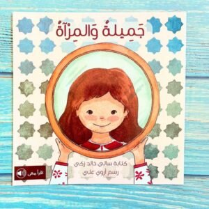 جميلة والمرآة