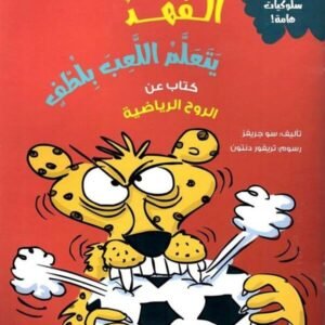 الفهد يتعلم اللعب بلطف