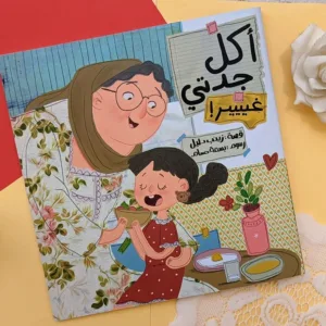اكل جدتي غير