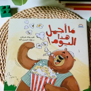 ما أجمل هذا اليوم