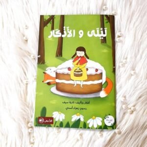 ليلى و الاذكار