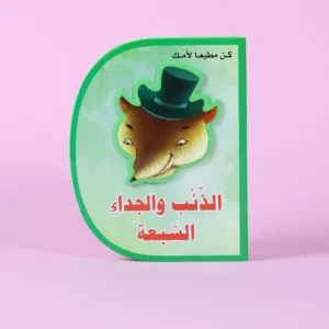 الذئب والجداء السبعة