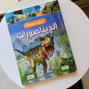 موسوعة الديناصورات