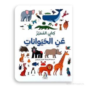 كتابى المميز عن الحيوانات