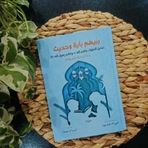 ربيهم باية وحديث
