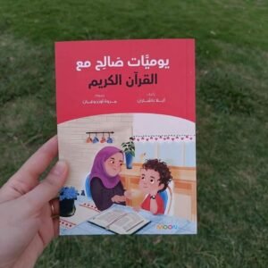 يوميات صالح مع القرآن