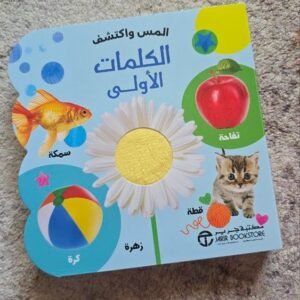 المس و اكتشف كلماتى الاولى