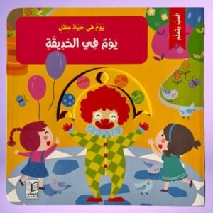 يوم في حياة طفل : يوم في الحديقة