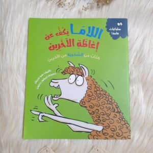 اللاما يكف عن اغاظة الاخرين