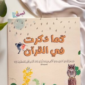 كما ذكرت فى القرآن